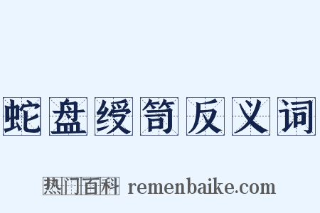 蛇盘绶笥反义词是什么意思的图片